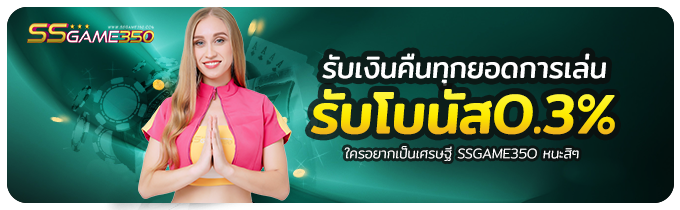 รับเงินคืน 0.3%