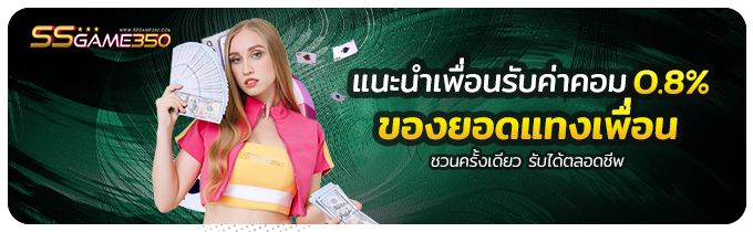 แนะนำเพื่อนรับค่าคอมมิชชั่น 0.8%