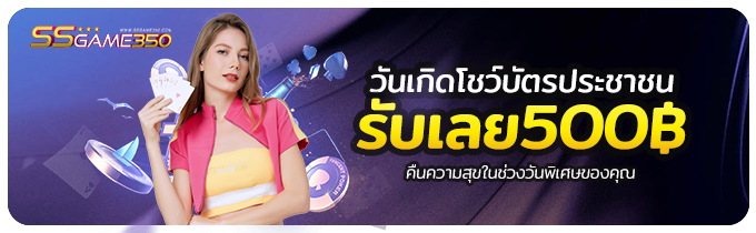 โปรวันเกิด รับ 500